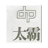 太及圖 