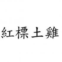 紅標土雞