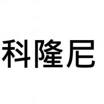 科隆尼