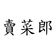 賣菜郎