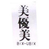 美優美 BIX-UBIX