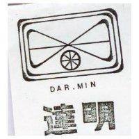 達明 DAR MIN 及圖 