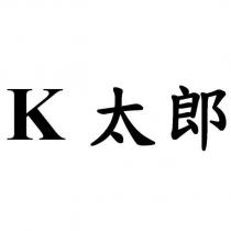 K 太郎