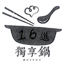 16 進獨享鍋 Hotpot 及圖