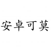 安卓可莫