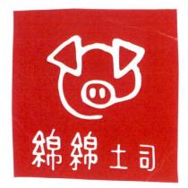 綿綿土司 及圖