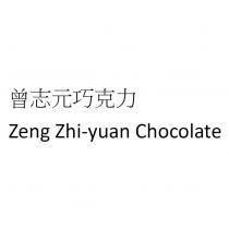 曾志元巧克力 Zeng Zhi-yuan Chocolate