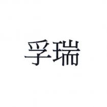 孚瑞