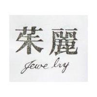 茱麗 JEWE LRY 