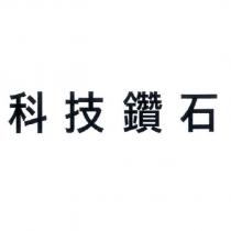 科技鑽石