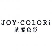 JOY. COLORi 就愛色彩