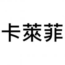 卡萊菲