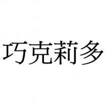 巧克莉多