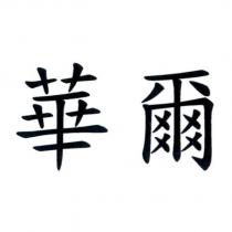 華爾