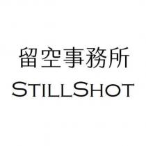 留空事務所 STILLSHOT