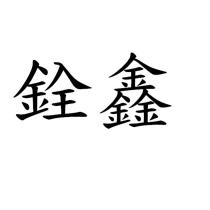 銓鑫