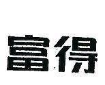 富得 FRANCELAIT 