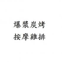 爆漿炭烤 按摩雞排