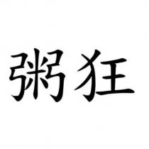 粥狂