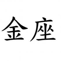 金座