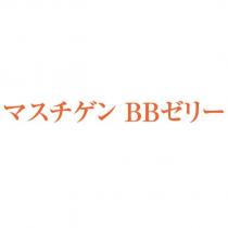 マスチゲン BB ゼリー