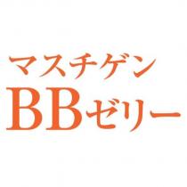 マスチゲン/ BB ゼリー