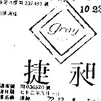 捷昶 GRAY ISHICOIO 