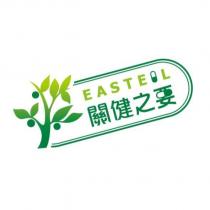 關健之要 EASTEIL 及圖