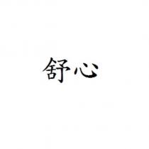 舒心