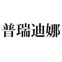 普瑞迪娜