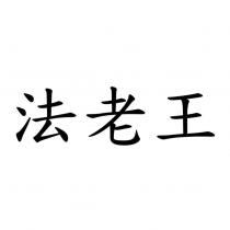 法老王