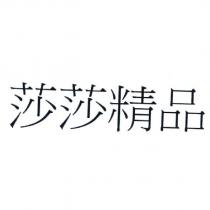 莎莎精品