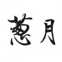 蔥月