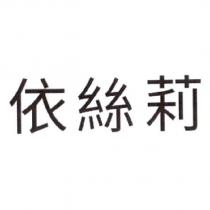 依絲莉