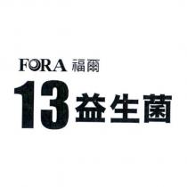 FORA 福爾 13 益生菌