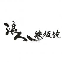 浪人鐵板燒及圖