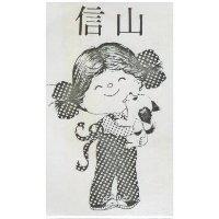 信山及圖