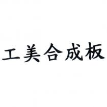 工美合成板