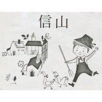 信山及圖
