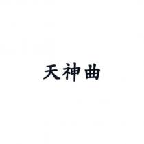 天神曲