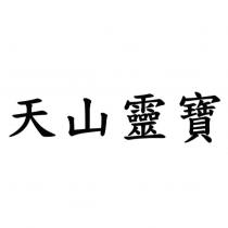 天山靈寶