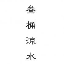叁桶涼水