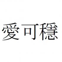 愛可穩