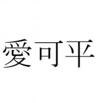 愛可平