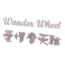 Wonder Wheel 愛情摩天輪