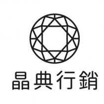 晶典行銷及圖