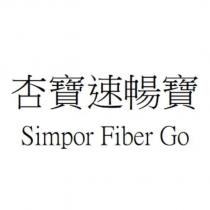 杏寶速暢寶 Simpor Fiber Go