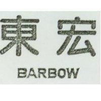 東宏 BARBOW 