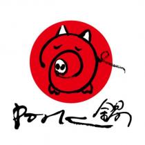 PORK 鍋及圖