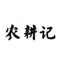 農耕記